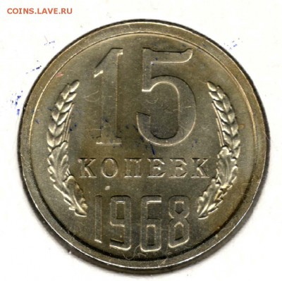 15 копеек 1968. С 1000. До 31.07 - 44