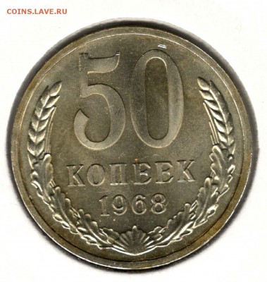 50 копеек 1968. С 1000. До 31.07 - 46