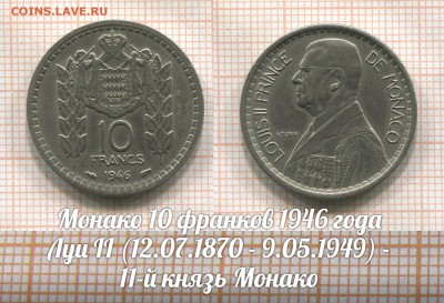 Монако 10 франков 1946 года Луи II. До 2.08 в 22:00 - 1