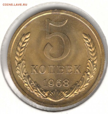 5 копеек 1968. С 1000. До 31.07 - 50