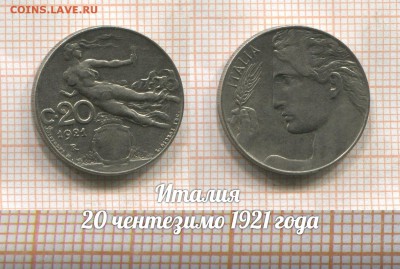 Италия 20 чентезимо 1921 года. До 2.08 в 22:00 - 1