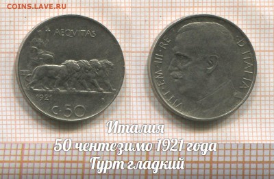 Италия 50 чентезимо 1921 года . До 2.08 в 22:00 - 1