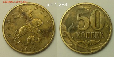 Редкие 50 коп 2005м шт.1.2В4+3 нечастые по А.С - 2005 м