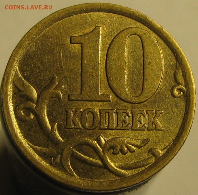 10 коп.2003сп---Редкая---до 3.08.17 в 22.00 - IMG_1353.JPG
