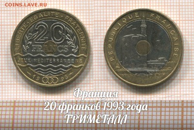 Франция 20 франков 1993 Триметалл.Един.г.чек.До 2.08 в 22:00 - 1