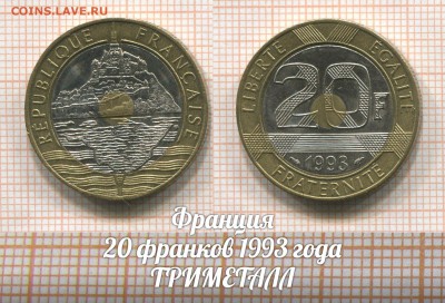 Франция 20 франков 1993 Триметалл. До 2.08 в 22:00 - 1