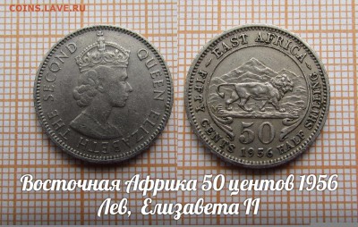 Восточная Африка 50 центов 1956 года Лев.До 2.08 в 22:00 - 1