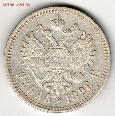 1 рубль 1898**. Хороший. С 2000. До 31.07 - 04