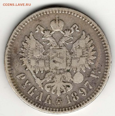 1 рубль 1897**. С 1000. До 31.07 - 06