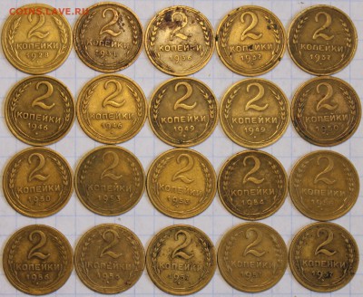 2 копейки 1928-1957 20шт до 3.08 - IMG_4247.JPG