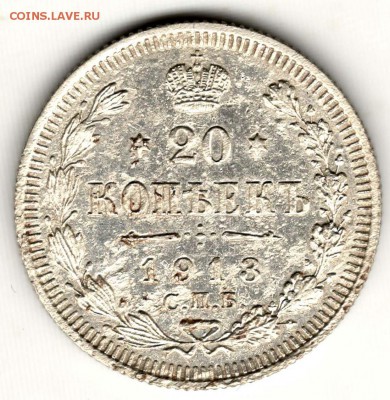 20 копеек 1913 ВС. С 200. До 31.07 - 09