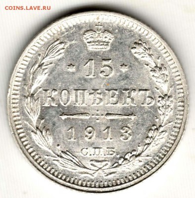 15 копеек 1913 ВС. Без обращения. С 500. До 31.07 - 11