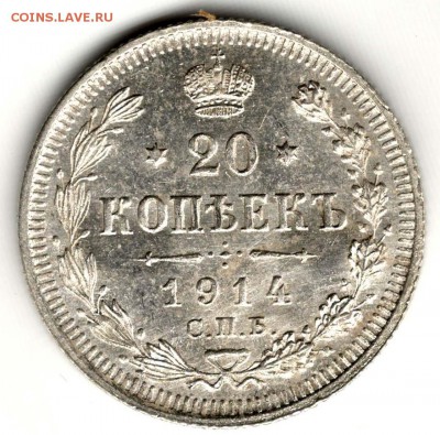 20 копеек 1914 ВС. Без обращения. С 200. До 31.07 - 13