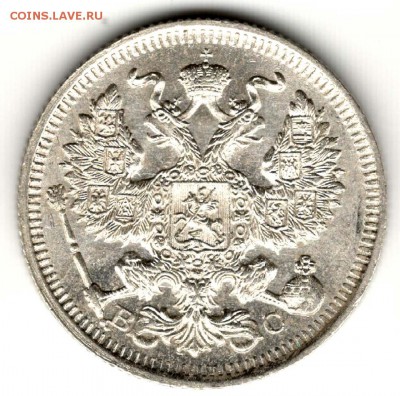 20 копеек 1914 ВС. Без обращения. С 200. До 31.07 - 14