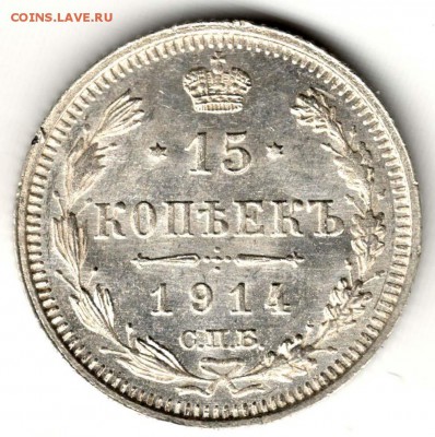 15 копеек 1914 ВС. Без обращения. С 200. До 31.07 - 15