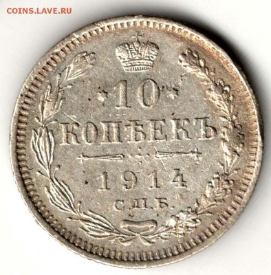 10 копеек 1914 ВС. С 200. До 31.07 - 17