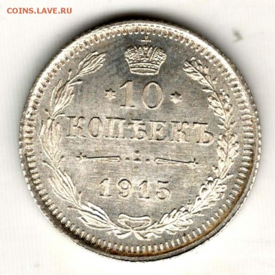10 копеек 1915 ВС. Без обращения. С 200. До 31.07 - 19