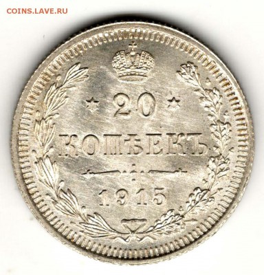20 копеек 1915 ВС. Без обращения. До 31.07 - 23