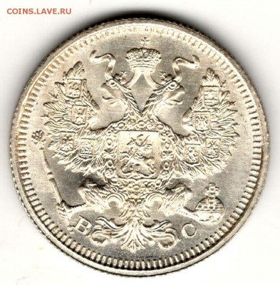 20 копеек 1915 ВС. Без обращения. До 31.07 - 24