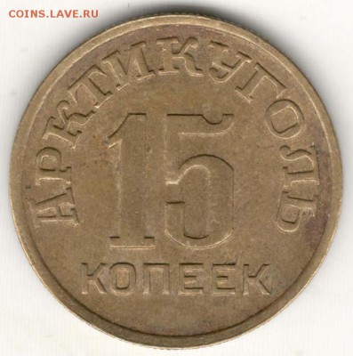 Шпицберген, 15 копеек 1946. С 4000. До 31.07 - 49