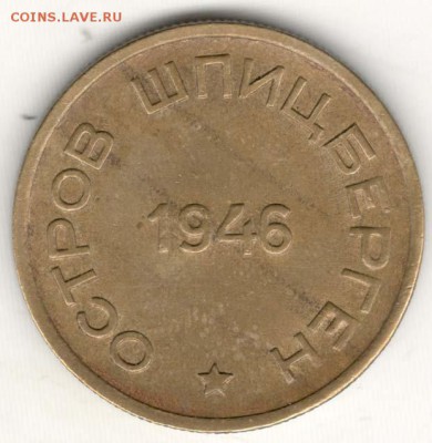 Шпицберген, 15 копеек 1946. С 4000. До 31.07 - 50
