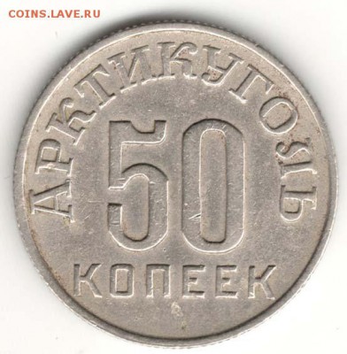 Шпицберген, 50 копеек 1946. С 4000. До 31.07 - 51
