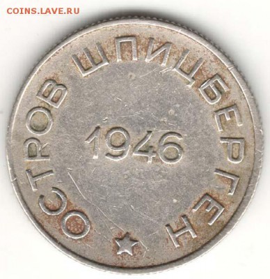 Шпицберген, 50 копеек 1946. С 4000. До 31.07 - 52