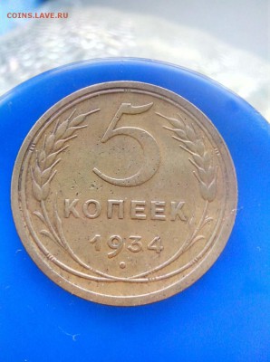 пять копеек 1934г -  до 03.08.17  22.30 - 5-34-3