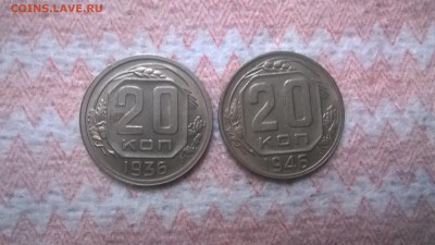 20 коп. 1936г.и 1946 г новые - WP_20170731_07_36_14_Pro