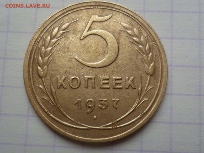пять копеек 1937г   до 03.08.17г  22.30 - 5-37-1