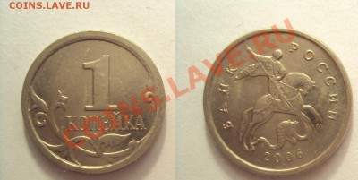 1 Копейка 2006г.ммд шт.4.21Б  (короткий аук) - DSC02169.JPG