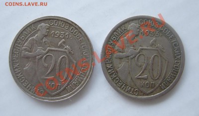20 копеек 1931 и 1933 г. до 04.03.2011 в 22-00 мск - Изображение 001