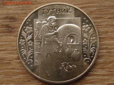 Украина 5 грн. 2012 Гутник до 02.08.17 в 22.00М - IMG_2392.JPG