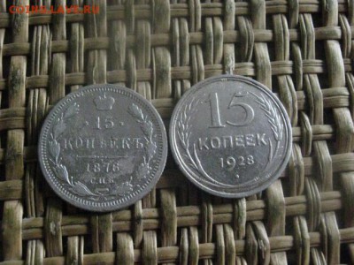 15 копеек, 2 шт. 1876, 1928г.г. До 3.08.2017г. - 003.JPG