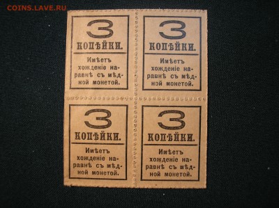 Кварт-блок 3 копейки 1917 г.(4-й выпуск) до 05.08.2017 г. - P1010028.JPG