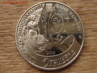 Украина 5 грн. 2009 Год астрономии до 02.08.17 в 22.00М - IMG_2397.JPG