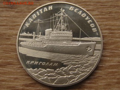 Украина 5 грн. 2004 Ледокол Белоусов до 02.08.17 в 22.00М - IMG_2403.JPG