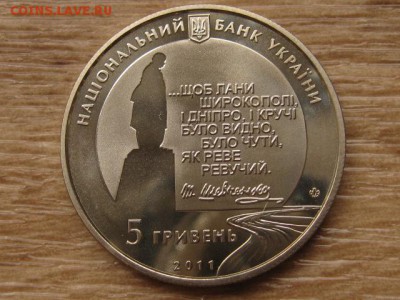 Украина 5 грн. 2011 последний путь до 02.08.17 в 22.00М - IMG_2406.JPG
