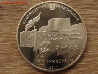 Украина 5 грн. 2011 Премия Шевченко до 02.08.17 в 22.00М - IMG_2408.JPG