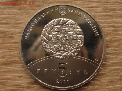 Украина 5 грн. 2011 Збараж до 02.08.17 в 22.00М - IMG_2410.JPG