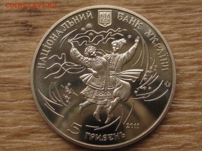 Украина 5 грн. 2011 Гопак до 02.08.17 в 22.00М - IMG_2413.JPG