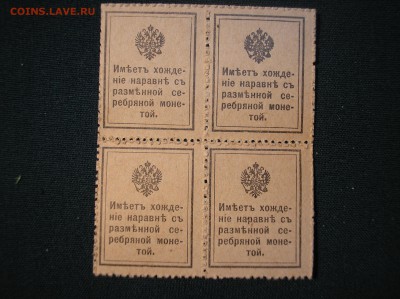 Кварт-блок 10 копеек 1915 г.(1-й выпуск) до 05.08.2017 г. - P1010034.JPG