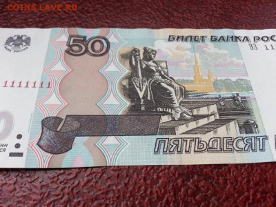 50 рублей 1997 г мод 2004  # ЭЗ 1111111 до 4.08.17 - 20170731_121427