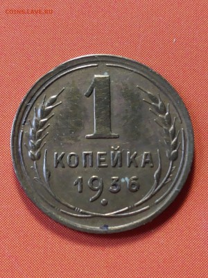 1 копейка 1936 шт Г.? - 20170731_161949