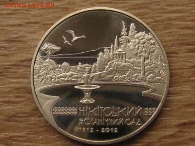 Украина 5 грн. 2012 Никитский БотСад до 02.08.17 в 22.00М - IMG_2455.JPG