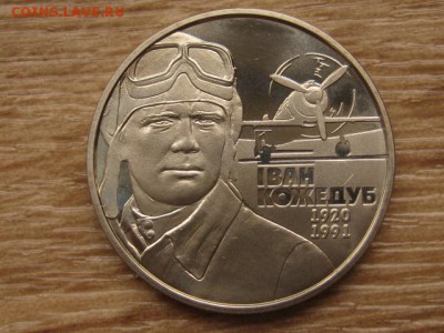 Украина 2 грн. 2010 Кожедуб до 02.08.17 в 22.00М - IMG_2420.JPG