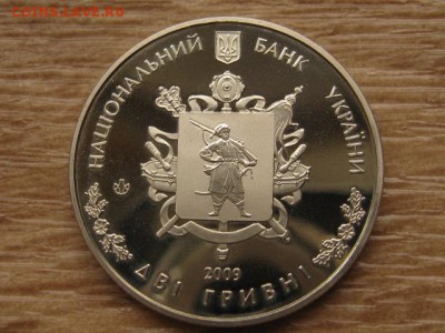 Украина 2 грн. 2009 Запорожская обл. до 02.08.17 в 22.00М - IMG_2423.JPG