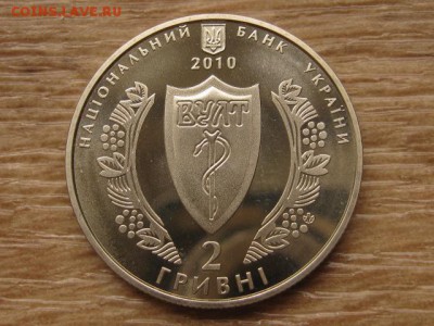 Украина 2 грн. 2010 Лекари до 02.08.17 в 22.00М - IMG_2437.JPG