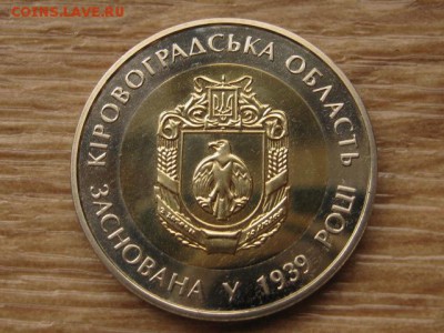 Украина 5 грн. 2014 БИМ Кировоградская  до 02.08.17 в 22.00М - IMG_2503.JPG