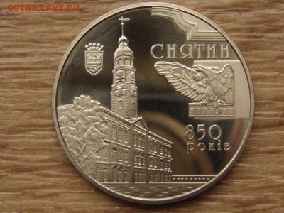 Украина 5 грн. 2008 Снятин до 02.08.17 в 22.00М - IMG_2508.JPG